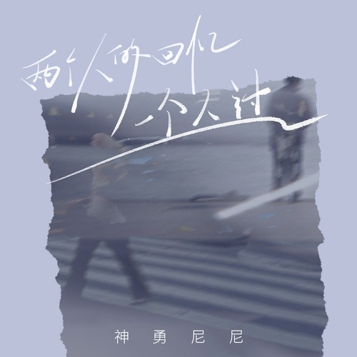 两个人的回忆一个人过(粤语版)