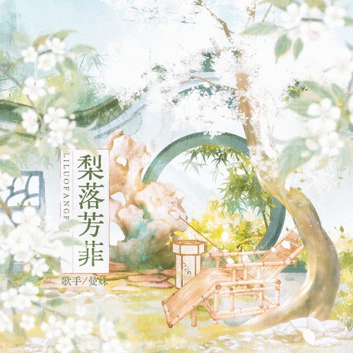 梨落芳菲——《墨雨云间》原创同人曲