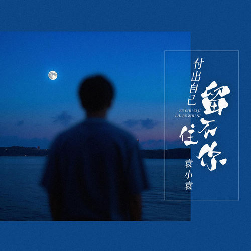 付出自己留不住你