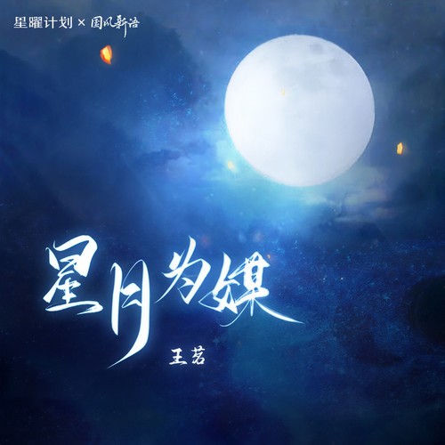 星月为媒