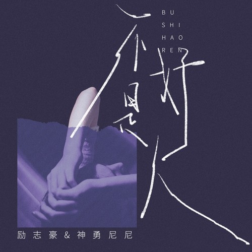 不是好人
