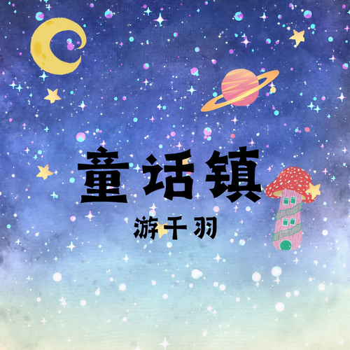 童话镇