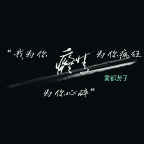我为你痴情为你疯狂为你心碎