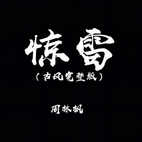 惊雷（古风完整版）