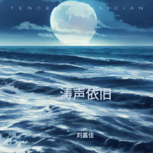 涛声依旧