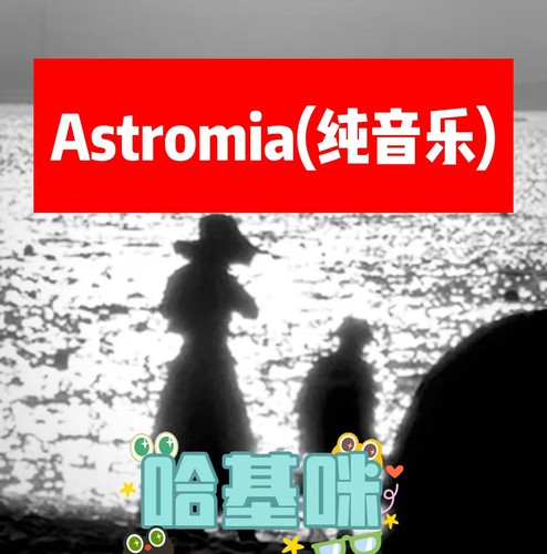 Astromia（纯音乐）