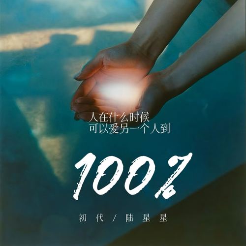 人在什么时候可以爱另一个人到100%
