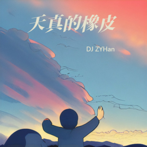 天真的橡皮