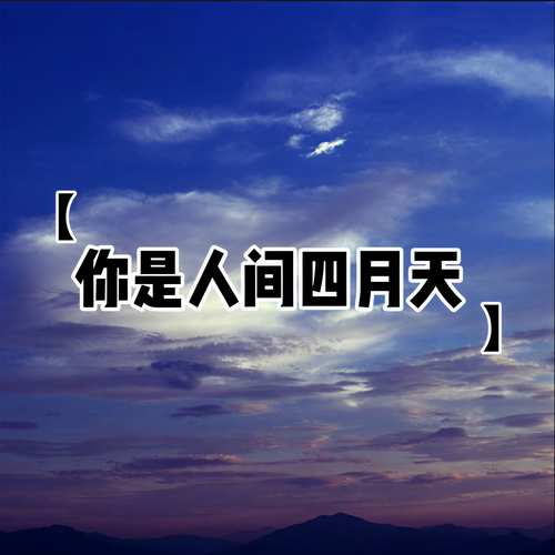 你是人间四月天（新版）