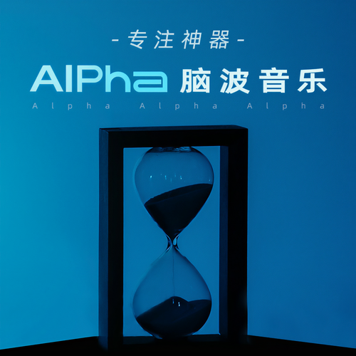 Alpha脑波音乐：古风治愈，提升专注力