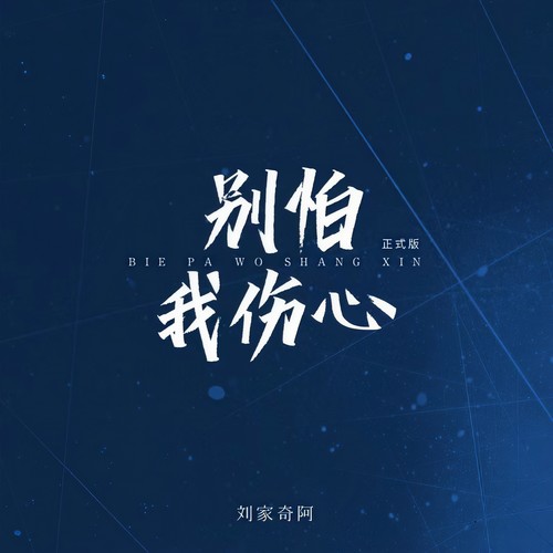 别怕我伤心 (正式版)