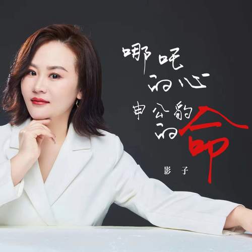 哪吒的心申公豹的命