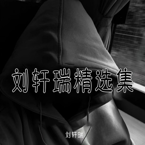 刘轩瑞精选集