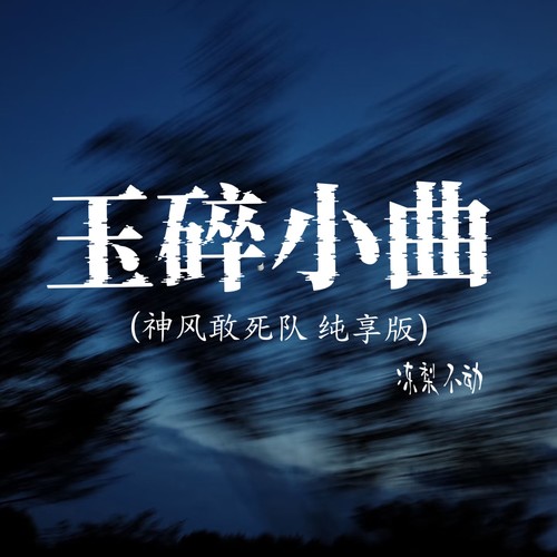 玉碎小曲