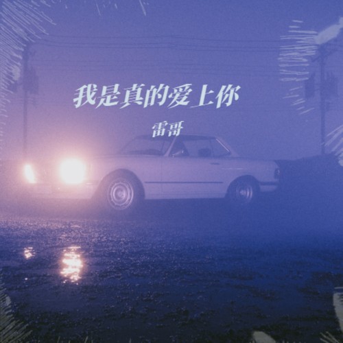 我是真的爱上你