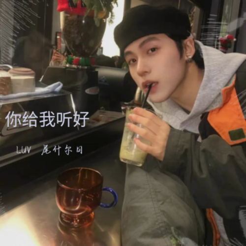 你给我听好