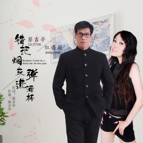 错把烟灰弹进酒杯
