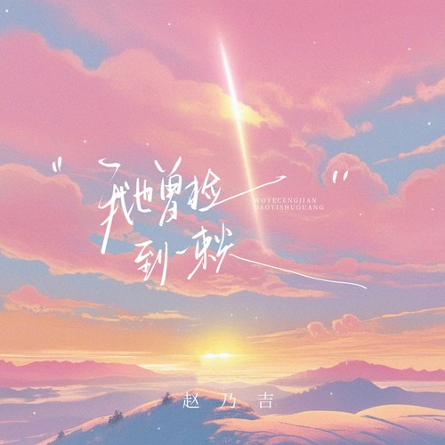 我也曾捡到一束光（日落时还了太阳）（1.2x版）