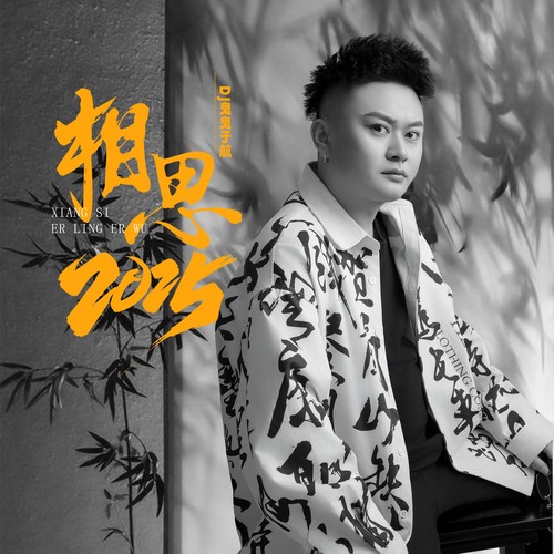 相思2025（男版）