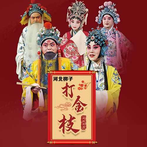 河北梆子《打金枝》