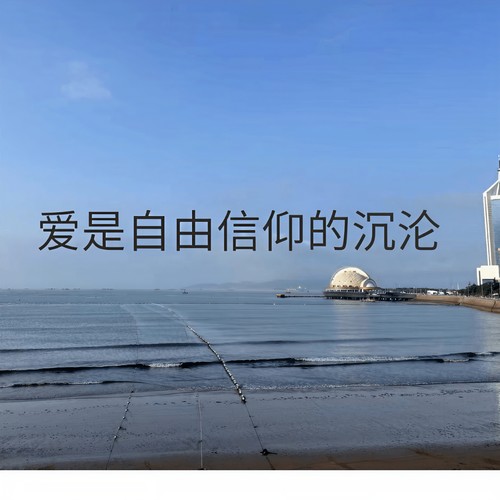 爱是自由信仰的沉沦