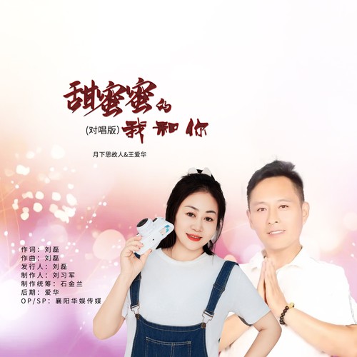 甜蜜蜜的我和你（对唱版）