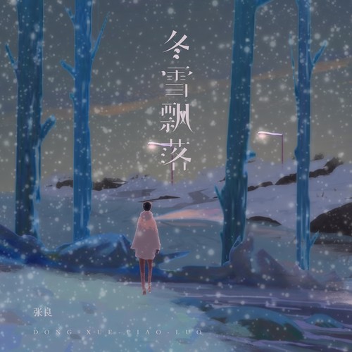 冬雪飘落