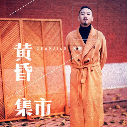 黄昏集市