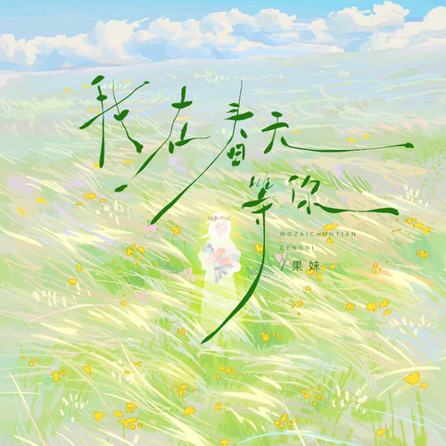 我在春天等你