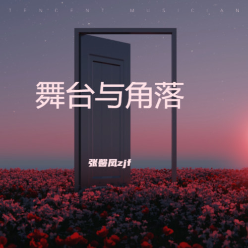 舞台与角落