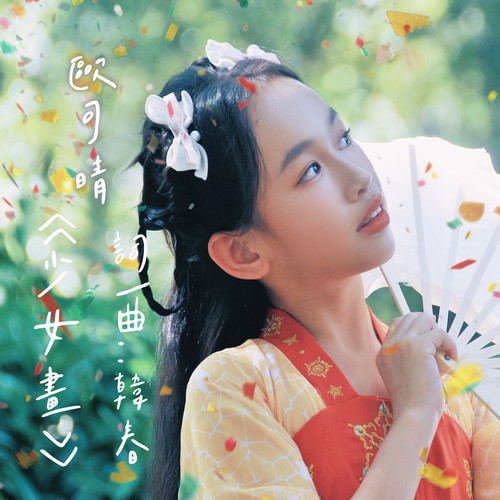 少女画
