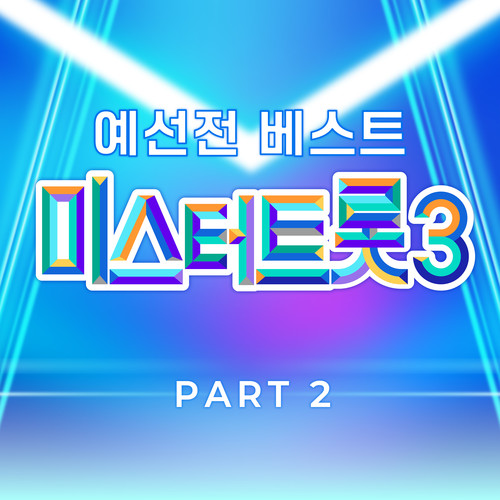 미스터트롯3 예선전 베스트 PART2