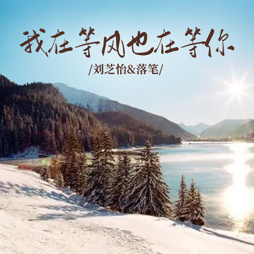 我在等风也在等你