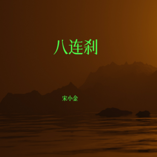 八连刹