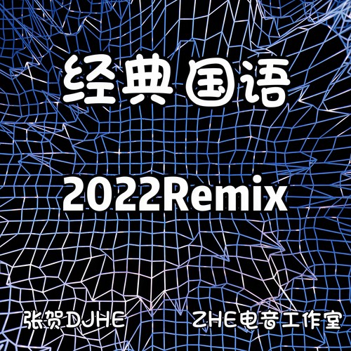 经典国语（张贺Remix）