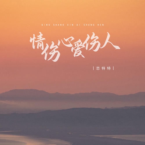 情伤心爱伤人