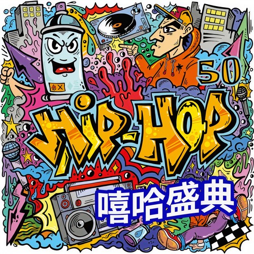 Hip-Hop 50 嘻哈盛典 (Explicit)