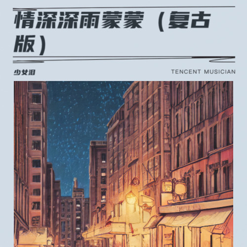 情深深雨蒙蒙（复古版）