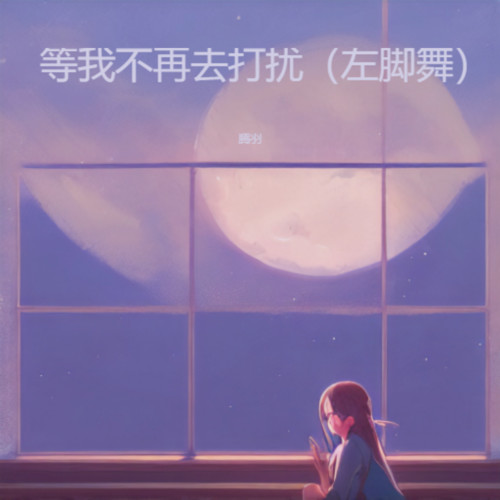 等我不再去打扰（左脚舞）
