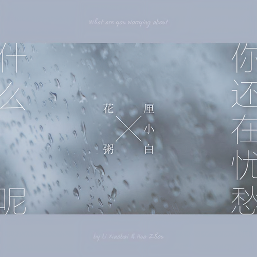 粥请客 (五)