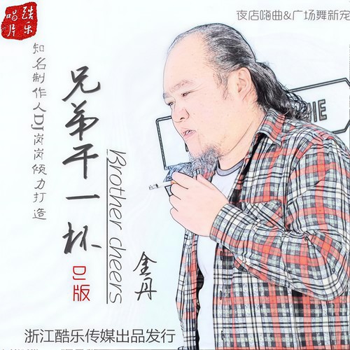 兄弟干一杯