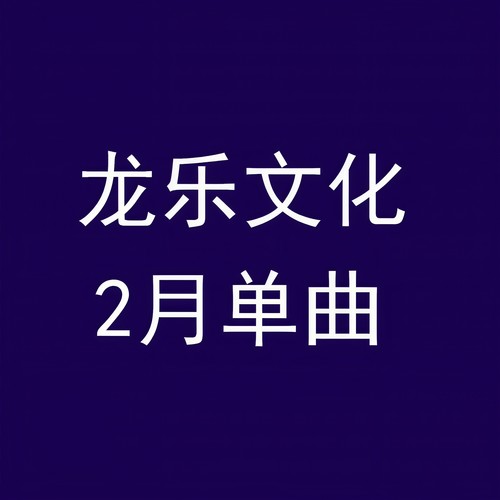 龙乐文化2月单曲