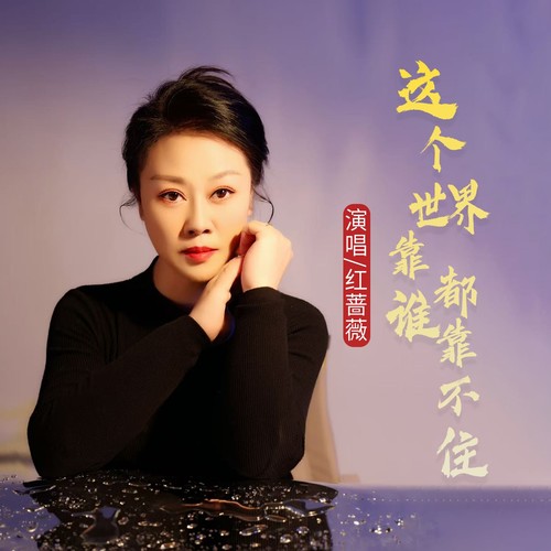 这个世界靠谁都靠不住