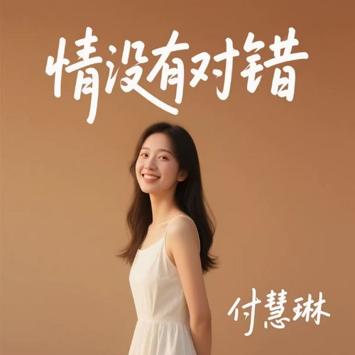 情没有对错 (烟嗓版）
