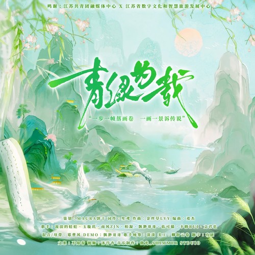 青绿为载