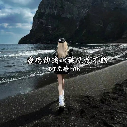 爱你的决心被风吹不散
