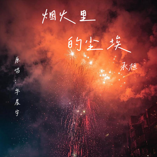 烟火里的尘埃 (原唱：华晨宇)
