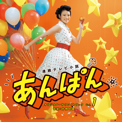 連続テレビ小説「あんぱん」オリジナル・サウンドトラック Vol.1