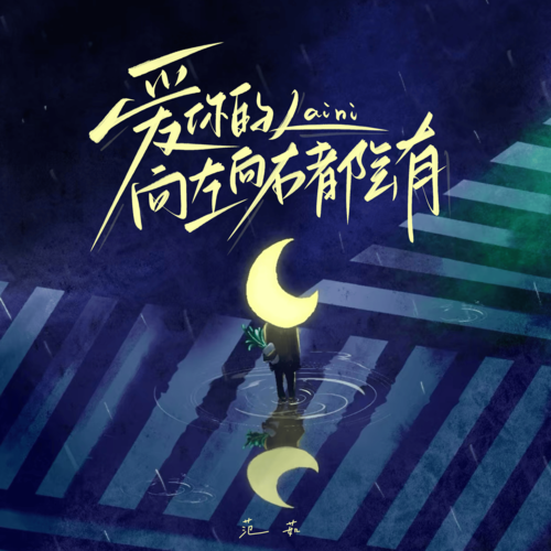 爱你的人向左向右都会有