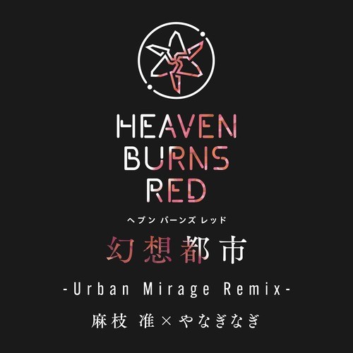 幻想都市 (Urban Mirage Remix)